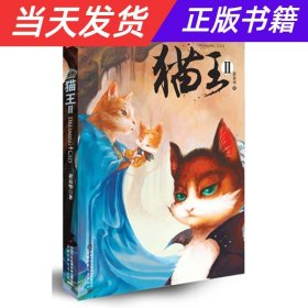 【当天发货】儿童文学金牌作家书系:黄春华炫动长篇系列猫王II