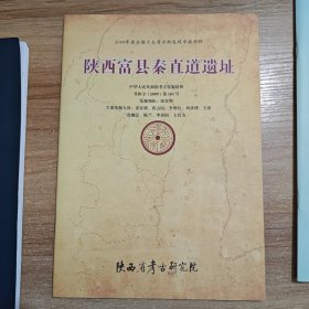 2009年度全国十大考古新发现申报材料:陕西富县秦直道遗址 张在明签名