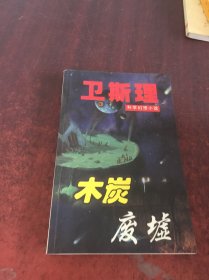 卫斯理科学幻想小说：木炭 废墟