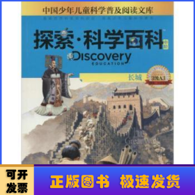 Discovery Education探索·科学百科. 中阶. 3级. 
A3，长城