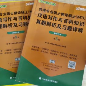 2018跨考专业硕士翻译硕士（MTI）汉语写作与百科知识真题解析及习题详解（第5版）