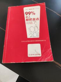 99% 的人都把卖点说错了