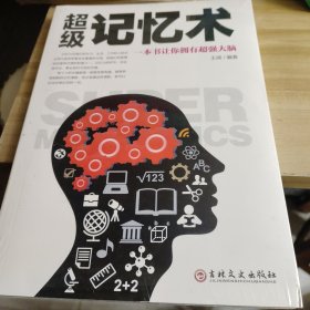 超级记忆术：一本书让你拥有超强大脑