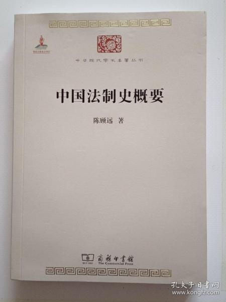 中国法制史概要