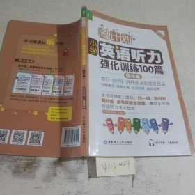 周计划·小学英语听力强化训练100篇：四年级（MP3下载+二维码扫听）