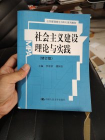 社会主义建设理论与实践（修订版）