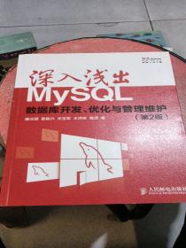 深入浅出MySQL：数据库开发、优化与管理维护