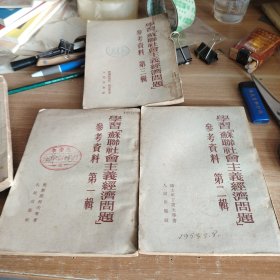 学习“苏联社会主义经济问题”参考资料 第一、二、三辑 三册合售 1953年初版