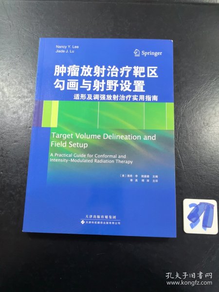 肿瘤放射治疗靶区勾画与射野设置：适形及调强放射治疗实用指南