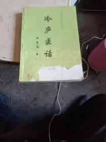 冷庐医话  明清中医临证小丛书