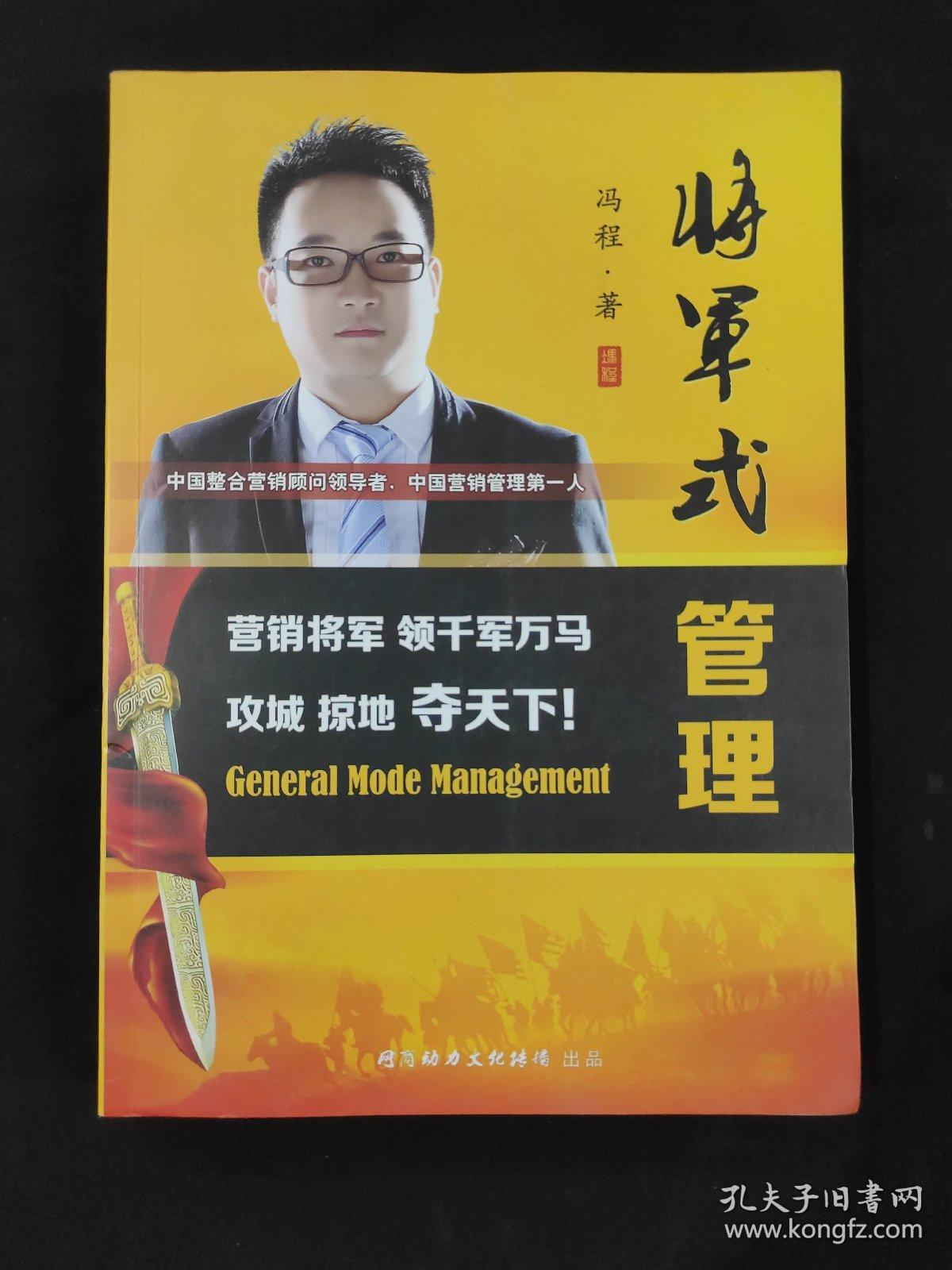 将军式管理（封底折页被撕掉，不影响阅读，内页干净无人翻阅）