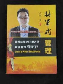 将军式管理（封底折页被撕掉，不影响阅读，内页干净无人翻阅）