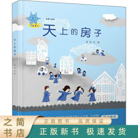 蓝星人绘本 天上的房子 9787558907289