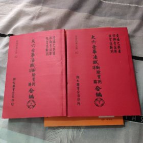 大六壬毕法赋详断验实解例（合编：上下）