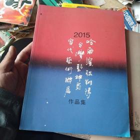 2015哈尔滨张翔得台湾彭坤炎作品集当代艺术联展