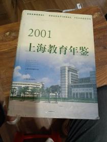 2001上海教育年鉴