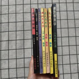 厚黑学续编+厚黑应酬术+厚黑说服术+推销厚黑学+求人厚黑学+商场厚黑学+美国厚黑学 七册合售