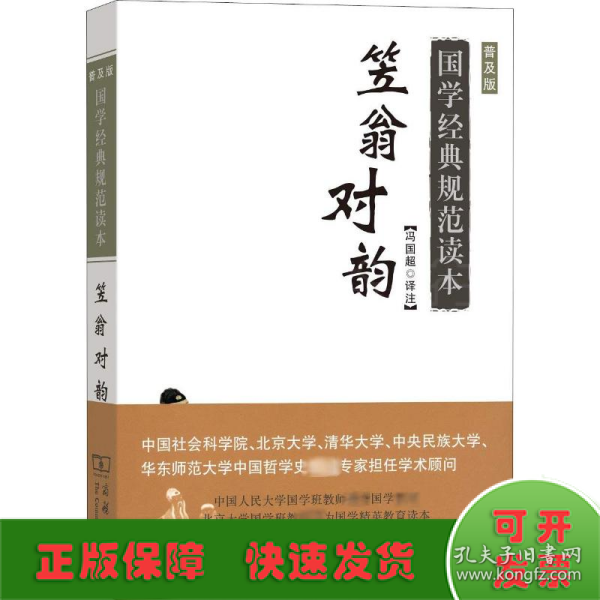 笠翁对韵（普及版）/国学经典规范读本