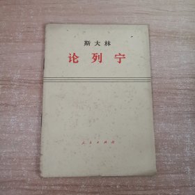 斯大林论 列宁