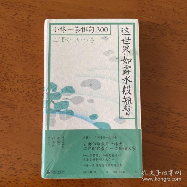 这世界如露水般短暂：小林一茶俳句300