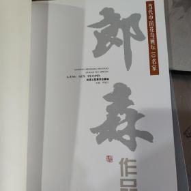 当代中国山水画坛10名家~郎森作品，北京工艺美术出版社实体店现货清仓处理