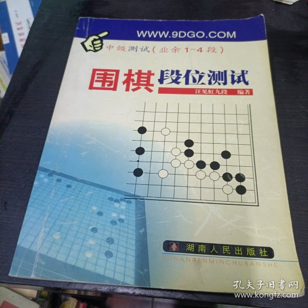 围棋段位测试