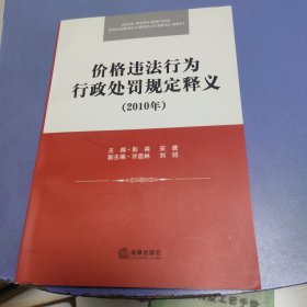 价格违法行为行政处罚规定释义