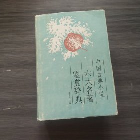 中国古典小说：六大名著 鉴赏辞典 精装（实拍看图下单）