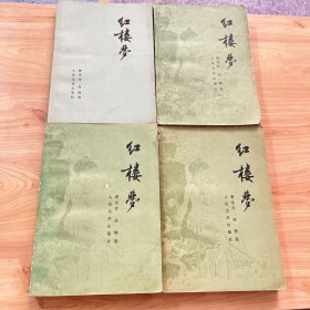 红楼梦1-4四本合售（第一册为配本）