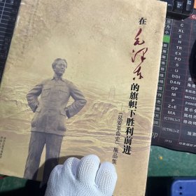 在毛泽东的旗帜下胜利前进，延安革命史，展品集