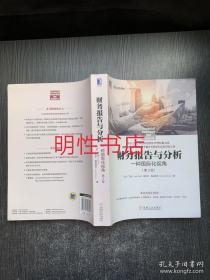 财务报告与分析：一种国际化视角.第2版