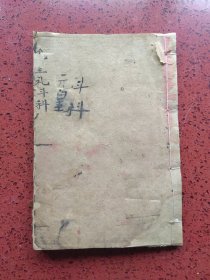 清·光绪三十四年（1908年）、道教手抄本、《混元禳星礼斗科～元皇观音灵课一宗》一册、共28个筒子页，书中有当年“某些物价”记去载