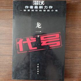 代号