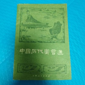 中国历代寓言选 正版书籍，保存完好，实拍图片