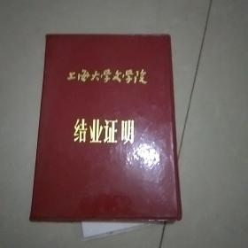 上海大学文学院结业证书（外皮）