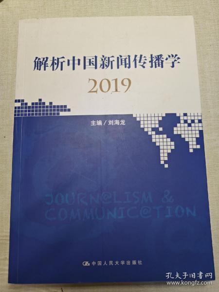 解析中国新闻传播学2019