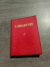 毛主席的五篇哲学著作