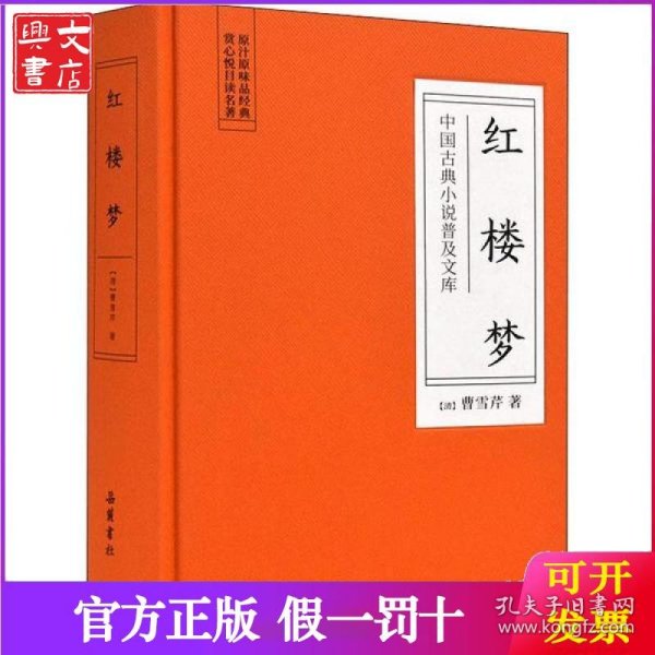 中国古典小说普及文库：红楼梦