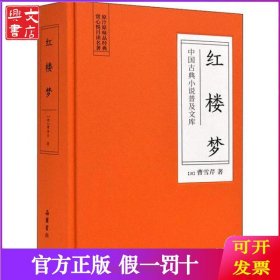 中国古典小说普及文库：红楼梦