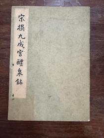 《宋搨九成宫醴泉铭》（16开，文物出版社1962年一版一印，私藏）