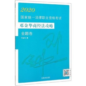 司法考试20202020国家统一法律职业资格考试邓金华商经法攻略·金题卷（飞跃版）