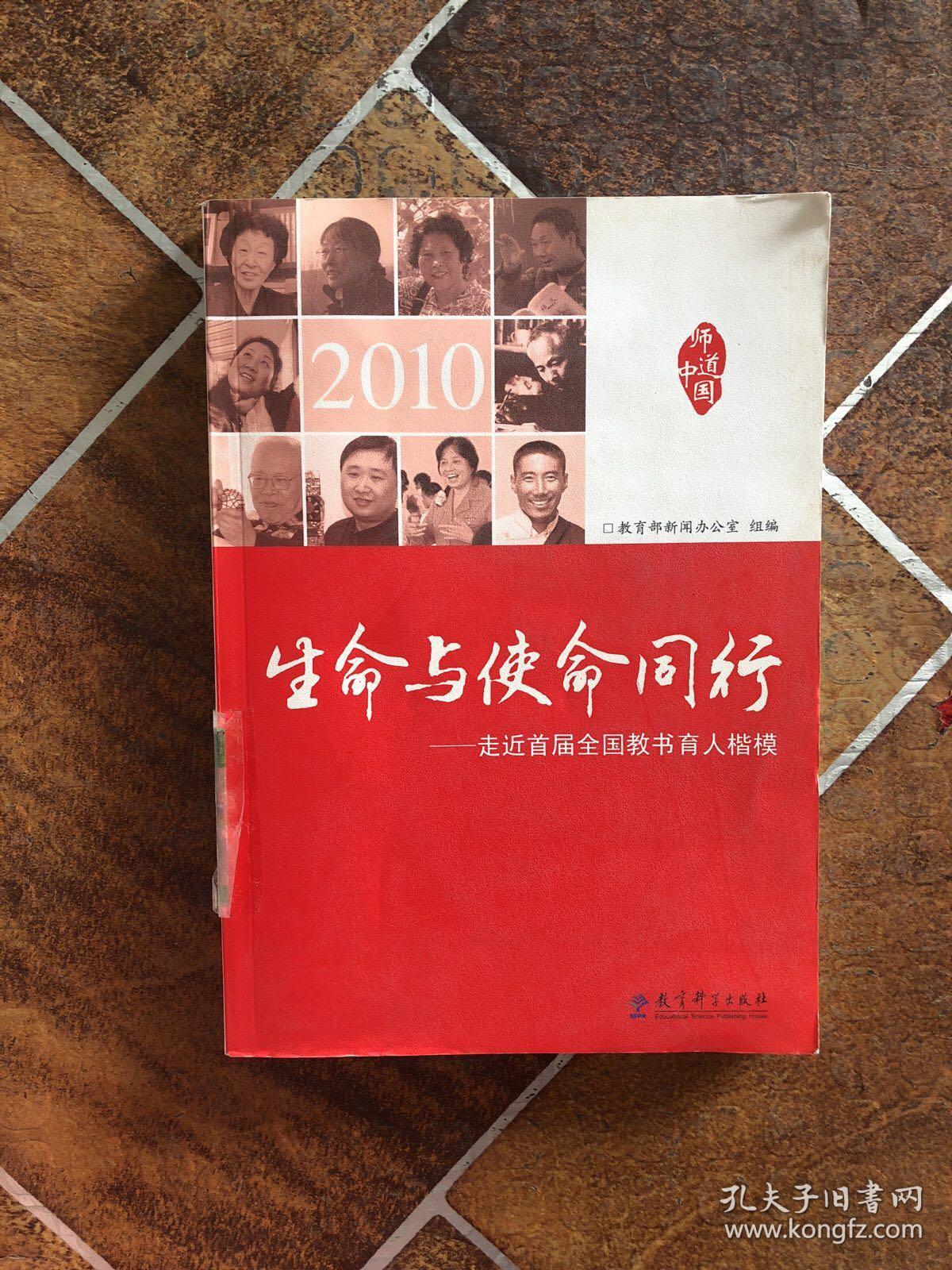 2010.生命与使命同行.走近首届全国教书育人楷模