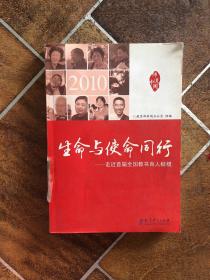 2010.生命与使命同行.走近首届全国教书育人楷模