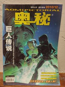【实拍保正】奥秘杂志2010年9册合售（缺5、6、7）
