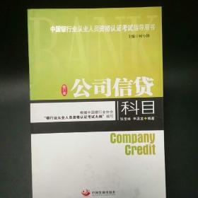 中国银行业从业人员资格认证考试指导用书：公司信贷科目（修订版）