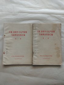 大寨、昔阳学习无产阶级专政理论经验汇编（第一集、第二集）