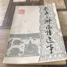 孔孟之乡风情逸事