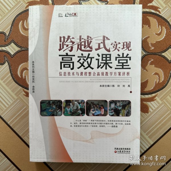 信息化教学系列·跨越式实现高效课堂：信息技术与课程整合高效教学方案评析