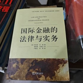 国际金融的法律与实务