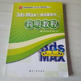 简明教程：3ds max三维动画制作简明教程